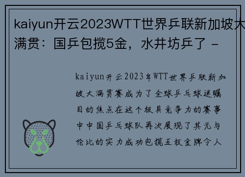 kaiyun开云2023WTT世界乒联新加坡大满贯：国乒包揽5金，水井坊乒了 - 副本