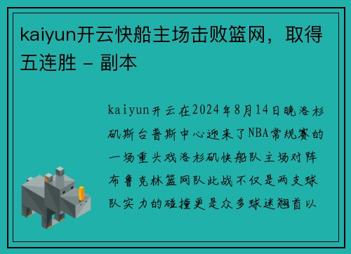 kaiyun开云快船主场击败篮网，取得五连胜 - 副本