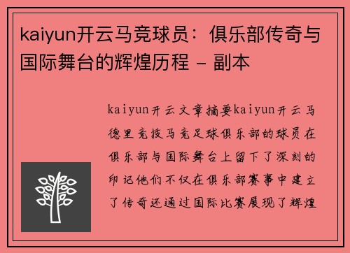 kaiyun开云马竞球员：俱乐部传奇与国际舞台的辉煌历程 - 副本