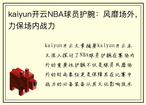 kaiyun开云NBA球员护腕：风靡场外，力保场内战力