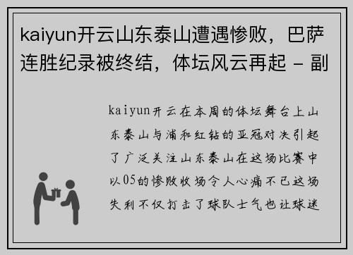 kaiyun开云山东泰山遭遇惨败，巴萨连胜纪录被终结，体坛风云再起 - 副本