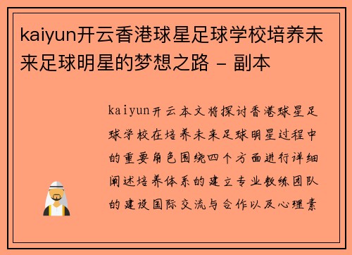 kaiyun开云香港球星足球学校培养未来足球明星的梦想之路 - 副本