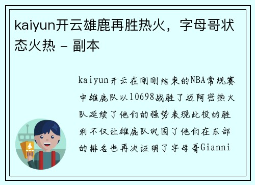 kaiyun开云雄鹿再胜热火，字母哥状态火热 - 副本