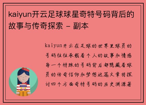 kaiyun开云足球球星奇特号码背后的故事与传奇探索 - 副本