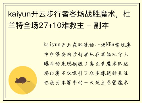 kaiyun开云步行者客场战胜魔术，杜兰特全场27+10难救主 - 副本