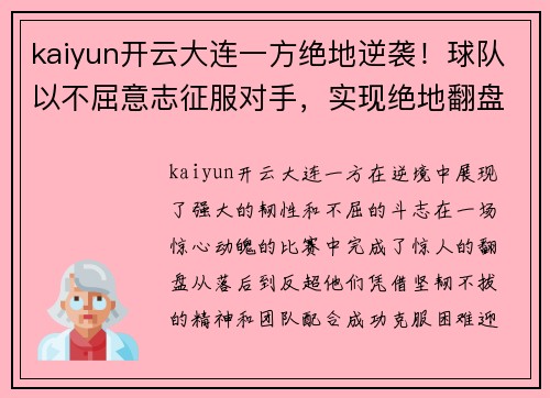 kaiyun开云大连一方绝地逆袭！球队以不屈意志征服对手，实现绝地翻盘 - 副本