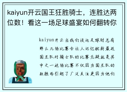 kaiyun开云国王狂胜骑士，连胜达两位数！看这一场足球盛宴如何翻转你的观赛体验 - 副本