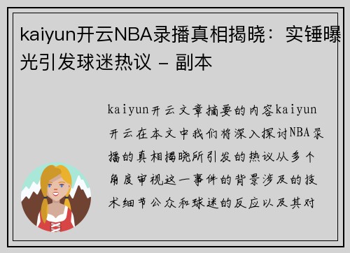 kaiyun开云NBA录播真相揭晓：实锤曝光引发球迷热议 - 副本