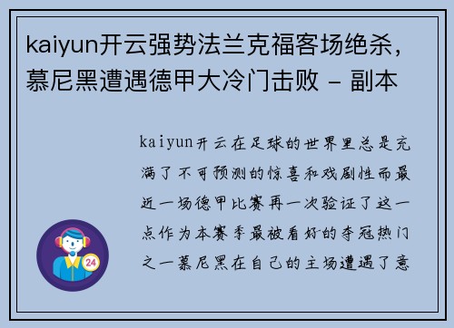 kaiyun开云强势法兰克福客场绝杀，慕尼黑遭遇德甲大冷门击败 - 副本