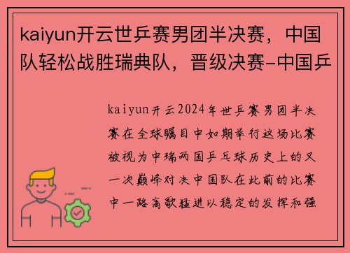 kaiyun开云世乒赛男团半决赛，中国队轻松战胜瑞典队，晋级决赛-中国乒乓新辉煌 - 副本