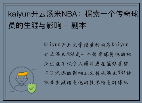 kaiyun开云汤米NBA：探索一个传奇球员的生涯与影响 - 副本
