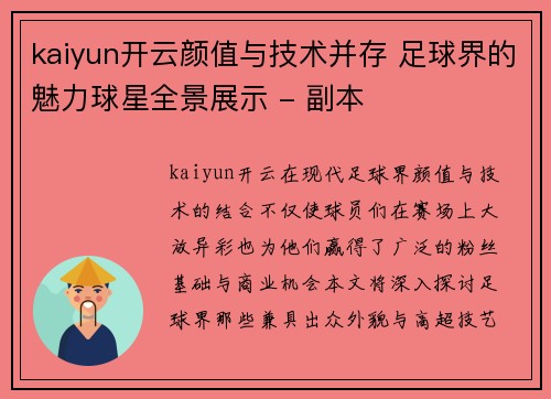 kaiyun开云颜值与技术并存 足球界的魅力球星全景展示 - 副本