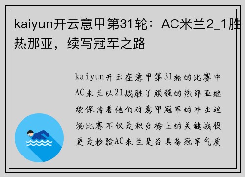 kaiyun开云意甲第31轮：AC米兰2_1胜热那亚，续写冠军之路