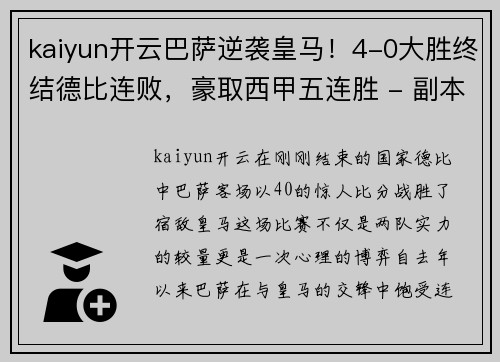 kaiyun开云巴萨逆袭皇马！4-0大胜终结德比连败，豪取西甲五连胜 - 副本