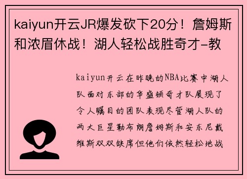 kaiyun开云JR爆发砍下20分！詹姆斯和浓眉休战！湖人轻松战胜奇才-教 - 副本
