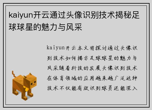 kaiyun开云通过头像识别技术揭秘足球球星的魅力与风采