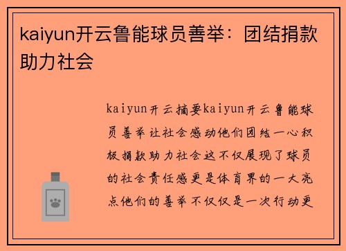 kaiyun开云鲁能球员善举：团结捐款助力社会
