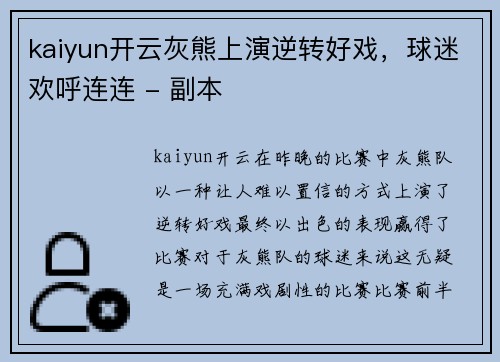 kaiyun开云灰熊上演逆转好戏，球迷欢呼连连 - 副本