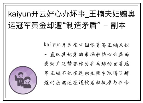 kaiyun开云好心办坏事_王楠夫妇赠奥运冠军黄金却遭“制造矛盾” - 副本