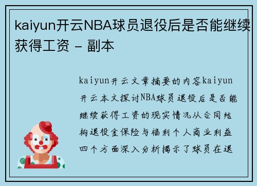 kaiyun开云NBA球员退役后是否能继续获得工资 - 副本