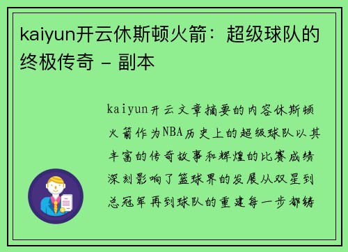 kaiyun开云休斯顿火箭：超级球队的终极传奇 - 副本