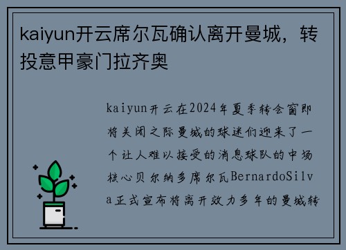 kaiyun开云席尔瓦确认离开曼城，转投意甲豪门拉齐奥