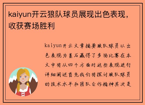 kaiyun开云狼队球员展现出色表现，收获赛场胜利