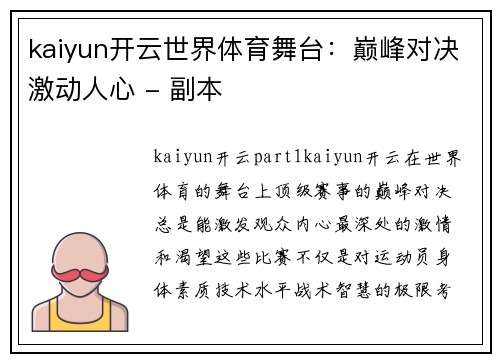 kaiyun开云世界体育舞台：巅峰对决激动人心 - 副本