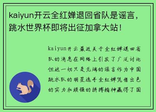 kaiyun开云全红婵退回省队是谣言，跳水世界杯即将出征加拿大站！