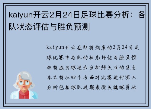 kaiyun开云2月24日足球比赛分析：各队状态评估与胜负预测