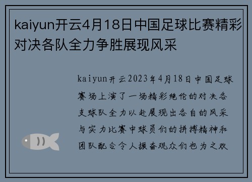 kaiyun开云4月18日中国足球比赛精彩对决各队全力争胜展现风采