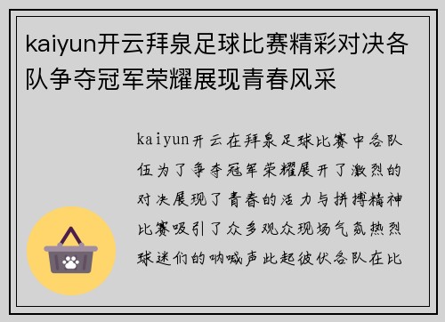 kaiyun开云拜泉足球比赛精彩对决各队争夺冠军荣耀展现青春风采