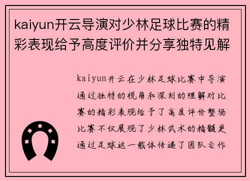 kaiyun开云导演对少林足球比赛的精彩表现给予高度评价并分享独特见解