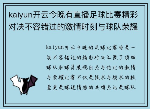 kaiyun开云今晚有直播足球比赛精彩对决不容错过的激情时刻与球队荣耀
