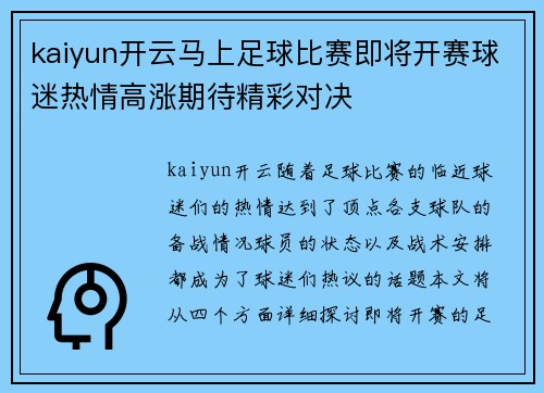 kaiyun开云马上足球比赛即将开赛球迷热情高涨期待精彩对决