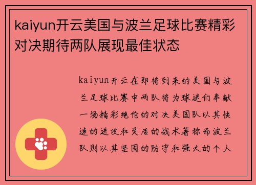 kaiyun开云美国与波兰足球比赛精彩对决期待两队展现最佳状态