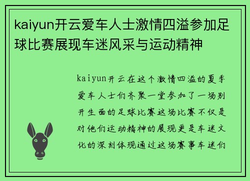 kaiyun开云爱车人士激情四溢参加足球比赛展现车迷风采与运动精神