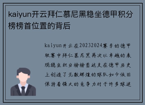 kaiyun开云拜仁慕尼黑稳坐德甲积分榜榜首位置的背后