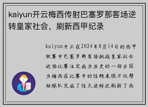 kaiyun开云梅西传射巴塞罗那客场逆转皇家社会，刷新西甲纪录