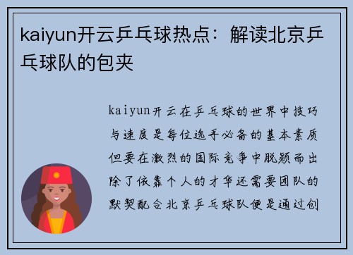 kaiyun开云乒乓球热点：解读北京乒乓球队的包夹