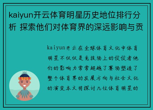 kaiyun开云体育明星历史地位排行分析 探索他们对体育界的深远影响与贡献