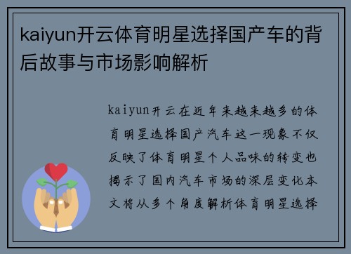 kaiyun开云体育明星选择国产车的背后故事与市场影响解析