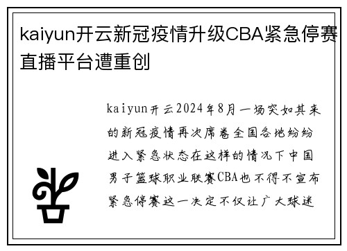 kaiyun开云新冠疫情升级CBA紧急停赛直播平台遭重创