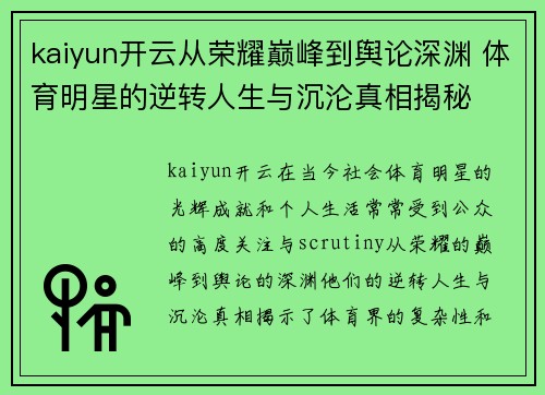 kaiyun开云从荣耀巅峰到舆论深渊 体育明星的逆转人生与沉沦真相揭秘