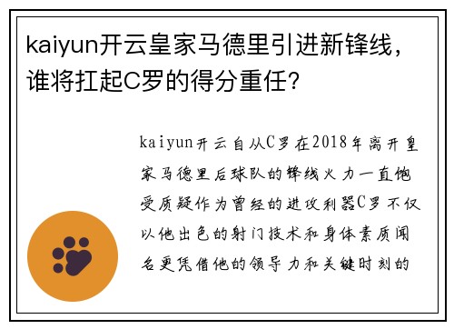 kaiyun开云皇家马德里引进新锋线，谁将扛起C罗的得分重任？