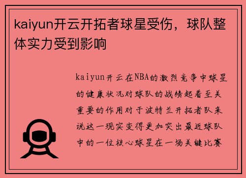 kaiyun开云开拓者球星受伤，球队整体实力受到影响