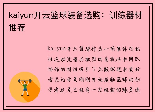 kaiyun开云篮球装备选购：训练器材推荐