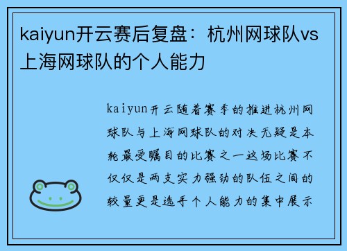 kaiyun开云赛后复盘：杭州网球队vs上海网球队的个人能力