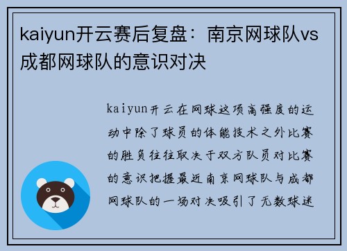 kaiyun开云赛后复盘：南京网球队vs成都网球队的意识对决