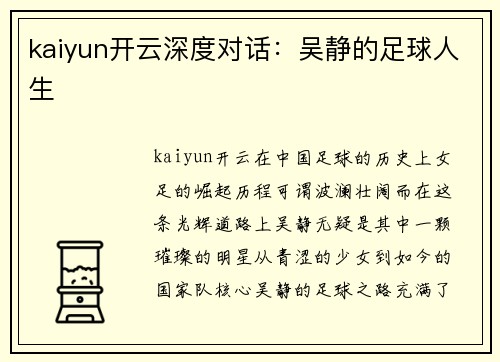kaiyun开云深度对话：吴静的足球人生